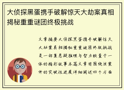 大侦探黑蛋携手破解惊天大劫案真相揭秘重重谜团终极挑战