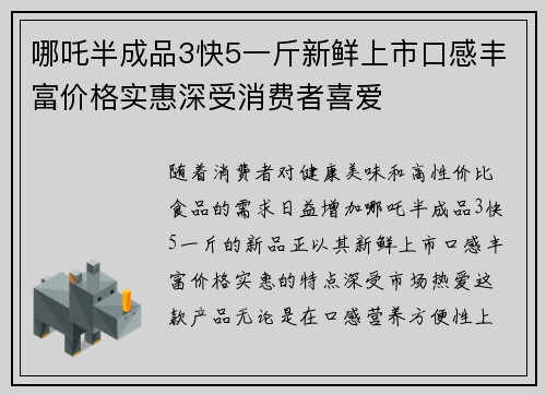 哪吒半成品3快5一斤新鲜上市口感丰富价格实惠深受消费者喜爱