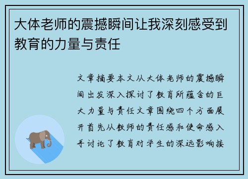 大体老师的震撼瞬间让我深刻感受到教育的力量与责任