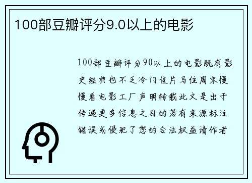 100部豆瓣评分9.0以上的电影