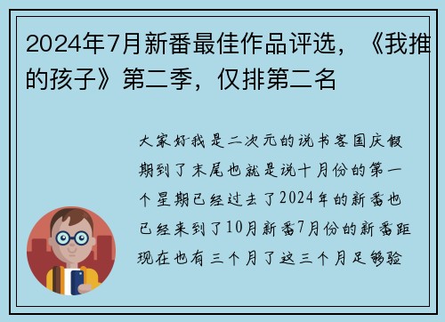 2024年7月新番最佳作品评选，《我推的孩子》第二季，仅排第二名