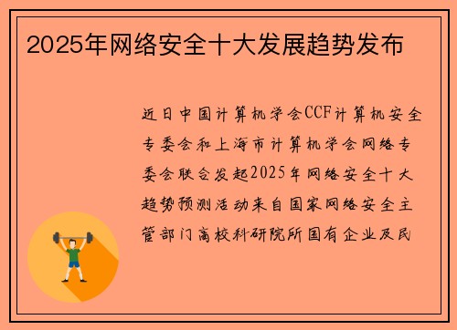 2025年网络安全十大发展趋势发布