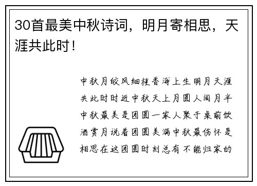 30首最美中秋诗词，明月寄相思，天涯共此时！