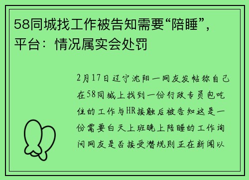 58同城找工作被告知需要“陪睡”，平台：情况属实会处罚