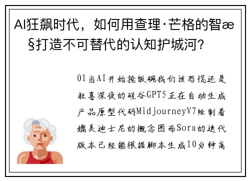 AI狂飙时代，如何用查理·芒格的智慧打造不可替代的认知护城河？