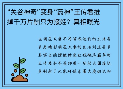 “关谷神奇”变身“药神”王传君推掉千万片酬只为接娃？真相曝光