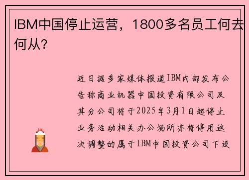 IBM中国停止运营，1800多名员工何去何从？