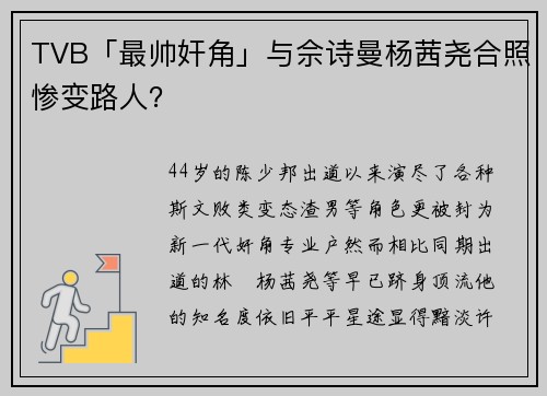 TVB「最帅奸角」与佘诗曼杨茜尧合照惨变路人？