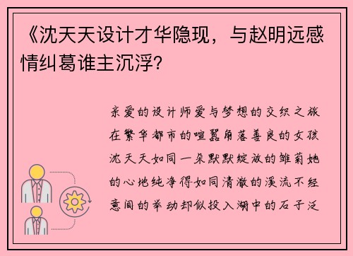 《沈天天设计才华隐现，与赵明远感情纠葛谁主沉浮？