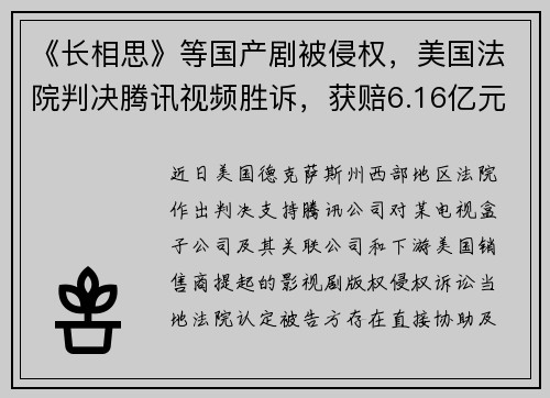 《长相思》等国产剧被侵权，美国法院判决腾讯视频胜诉，获赔6.16亿元