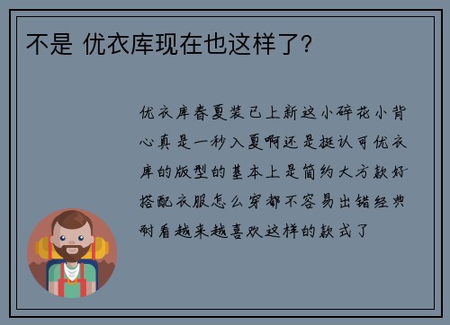 不是 优衣库现在也这样了？