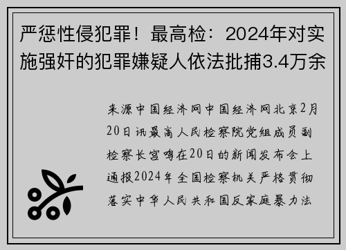 严惩性侵犯罪！最高检：2024年对实施强奸的犯罪嫌疑人依法批捕3.4万余人