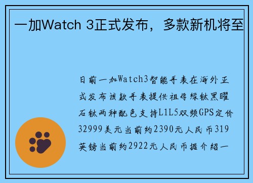 一加Watch 3正式发布，多款新机将至