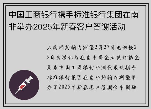 中国工商银行携手标准银行集团在南非举办2025年新春客户答谢活动